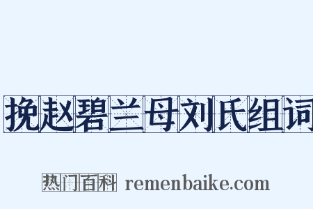 挽赵碧兰母刘氏组词是什么意思的图片